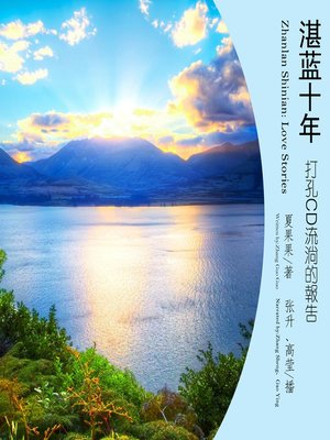 cover image of 湛蓝十年.打孔CD流淌的报告
